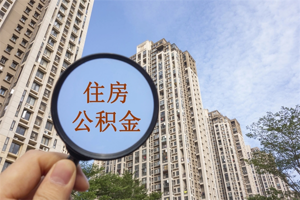 汕尾市住房公积金怎么取出来（市住房公积金怎么提取）