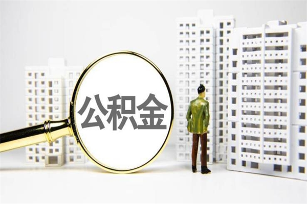 汕尾离职住房公积金怎么取（离职公积金取出流程）