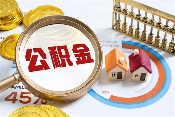 汕尾离职住房公积金怎么取（离职公积金取出流程）