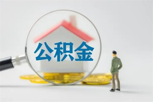 汕尾离职公积金能取（离职能取出住房公积金）