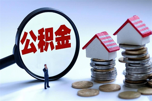 汕尾公积金代取2022（代取公积金的陷阱）
