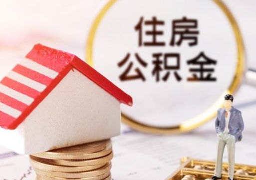 汕尾封存在职公积金怎么取（在职员工住房公积金封存）