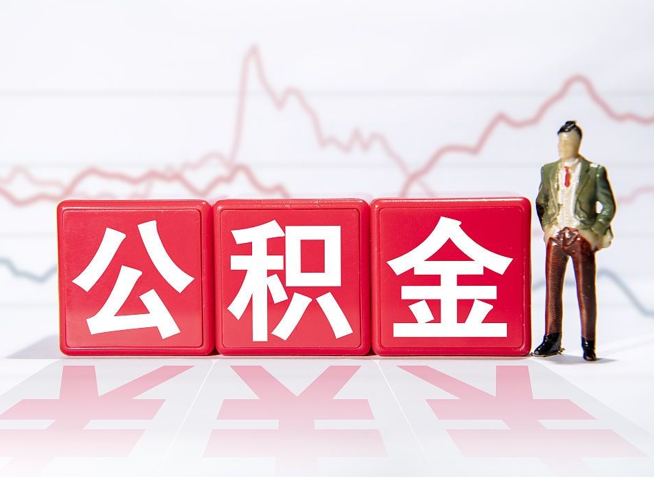 汕尾离职后怎么样把公积金全部取出来（离职后如何取出公积金里所有的钱）