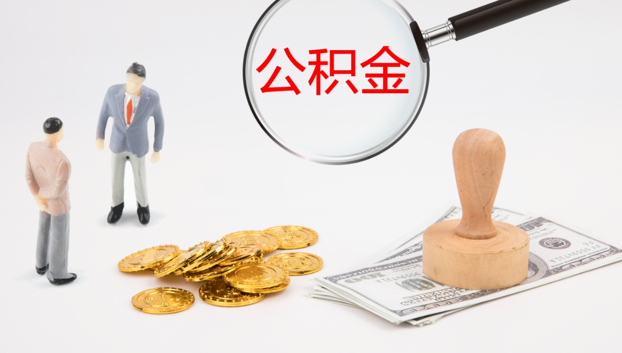 汕尾公积金的取办理（怎样取住房公积金?带什么材料）