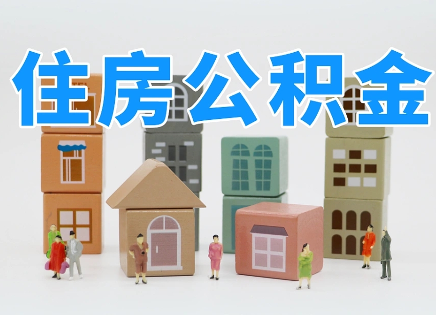 汕尾离职半年后取公积金还需要离职证明吗（离职半年提取住房公积金要什么资料）