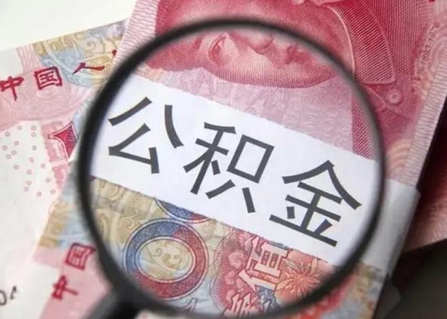 汕尾离职公积金封存怎么取（离职公积金账户封存怎样取出来）