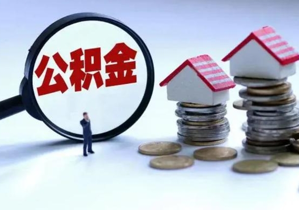 汕尾公积金不满三个月怎么取啊（公积金未满三个月）