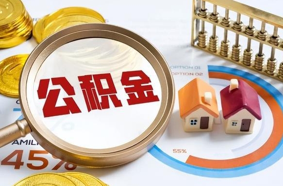 汕尾封存在职公积金怎么取（在职员工住房公积金封存）