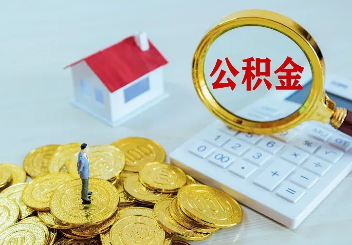 汕尾离职公积金怎么取来啊（离职住房公积金怎么取）