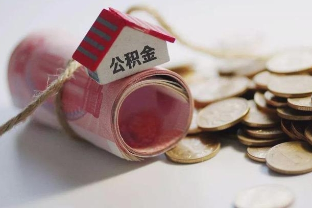 汕尾公积金怎么取出（怎样取出来公积金）