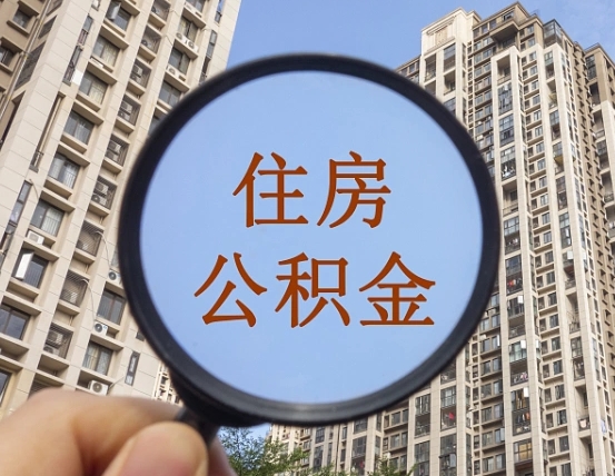 汕尾离职后公积金可以取钱么（离职之后公积金可以取出来吗?）