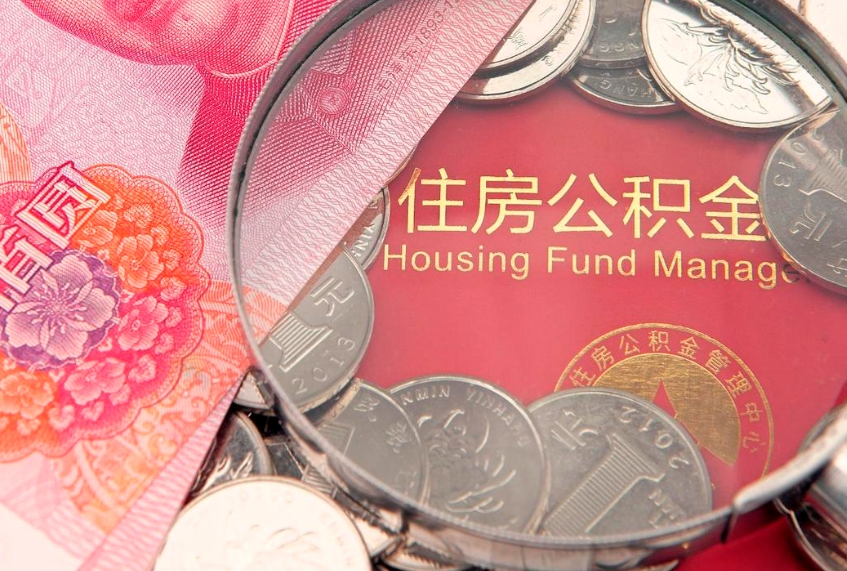 汕尾辞职后公积金怎么帮提（辞职了公积金怎么全部提取出来）