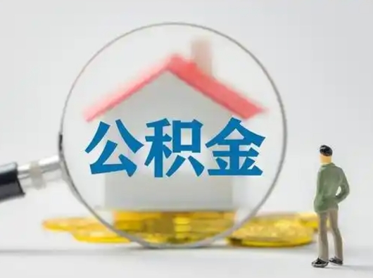 汕尾怎么取出公积金的钱（怎么可以取出公积金）