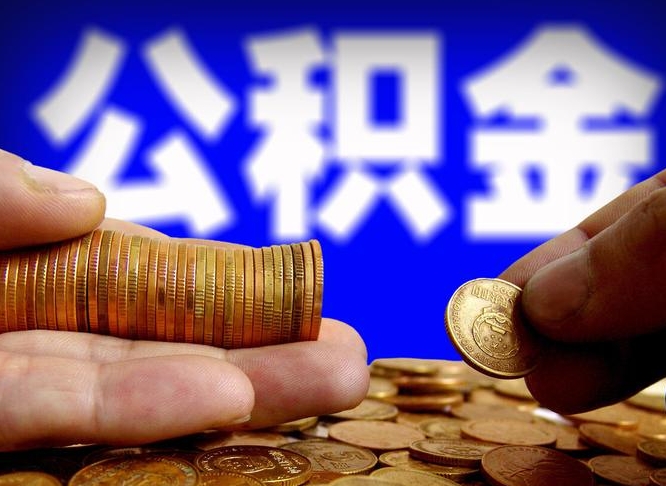 汕尾取个人公积金（个人取公积金流程）